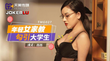 TMG027 หนังโป้จีนเด็ดๆ MD Tianmei Media คุณครูสาวสุดแซ่บเค้าจ้างให้มาสอนติ้วหนังสือ ดันมาสอนเย็ดกินเด็กมหาลัยสอนเพศศึกษาซะเลย