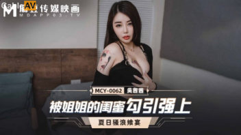 เพื่อนสนิทคิดไม่ซื่อ MCY-0062  หนังโป๊จีนมาใหม่ Wu Qianqian งานนี้โดนเพื่อนสาวตัวแสบตีท้ายครัว เผลอเมาจนหลับแฟนหนุ่มกะเพื่อนเย็ดกันชิวๆ แบบไม่เกรงใจพากันเล่นท่ารอบห้อง