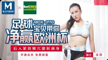 คอบอลไม่ควรพลาด MDX-0110 หนังเอ็กเด็ด Ling Wei แฟนบอลอาเจนติน่าถึงกับต้องตะลึงเพราะคู่นี้ทั้งเสียวและมันส์ ใส่กันยับบุกขย่มกันแบบติดขอบเตียง