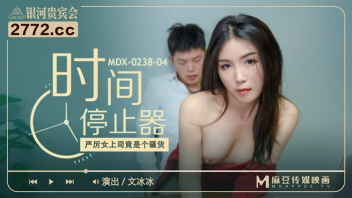 MDX-0238-04 หนังโป๊หยุดเวลา Wen Bingbing เลขาสุดงงรู้สึกตัวอีกที่น้ำเงี่ยนก็เต็มหี โดนหัวหน้าสุดแสบใช้วิชาหยุดเวลาจับเธอเย็ดอย่างเมามันส์