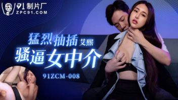 91ZCM-008 หนังโป๊ดูฟรี Ai xi เซลล์ขายประกันสุดแซ่บให้ข้อเสนอที่ลูกค้าไม่อาจทนไหว ใช้หีให้เป็นประโยชน์จนยอดขายถล่อมทลาย จนเพื่อนๆในบริษัทสงสัยว่าบูชาอะไร