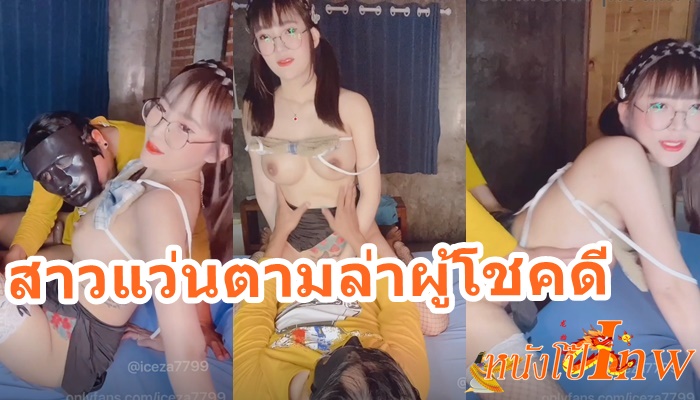 คลิปหลุดน้องไอซ์ iceza7799 สาวแว่นขาหื่นชวนหนุ่มตกปลาริมทะเลไปเปิดห้องเย็ด รีบทิ้งเบ็ดบิดมอไซค์ตามไปกระแทกหีตามคำขอ พอถึงห้องก็กระหน่ำเย็ดปลาไม่กินขอเอาหอยแทน